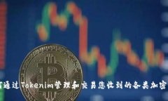 如何通过Tokenim管理和交易您收到的各类加密货币