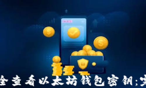 
如何安全查看以太坊钱包密钥：完全指南