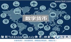 全面解析Tokenim Candy软件：功能、优势及使用攻略