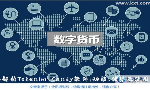 全面解析Tokenim Candy软件：功能、优势及使用攻略