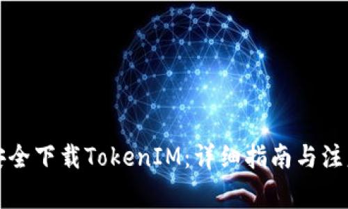 如何安全下载TokenIM：详细指南与注意事项