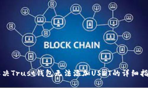 解决Trust钱包无法添加USDT的详细指南