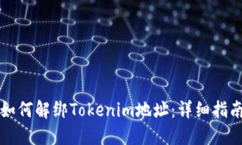 如何解绑Tokenim地址：详细指南
