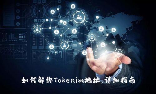 如何解绑Tokenim地址：详细指南