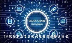 IM钱包节点不匹配问题解析与解决方案