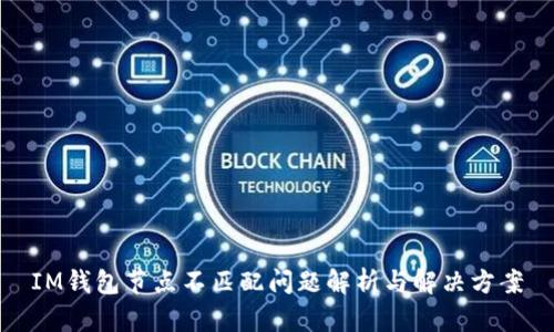 IM钱包节点不匹配问题解析与解决方案