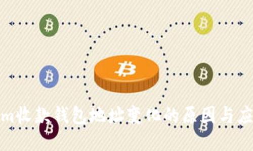 Tokenim收款钱包地址变化的原因与应对策略