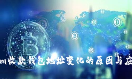 Tokenim收款钱包地址变化的原因与应对策略
