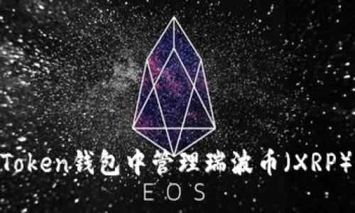 如何在imToken钱包中管理瑞波币（XRP）：完整指南