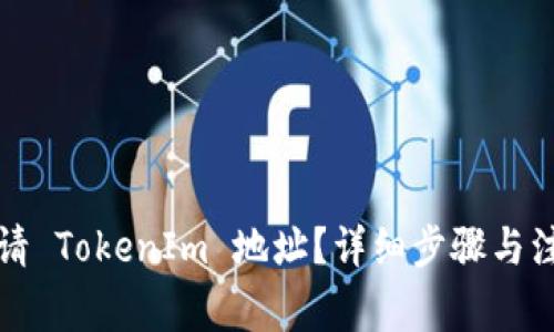 如何申请 TokenIm 地址？详细步骤与注意事项