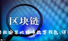 如何轻松安装比特币数字钱包：详细指南