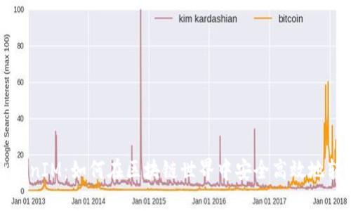 挖矿转入TokenIM：如何在区块链世界中安全高效地转换数字资产
