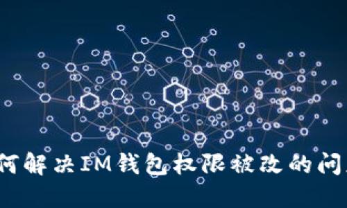 如何解决IM钱包权限被改的问题？