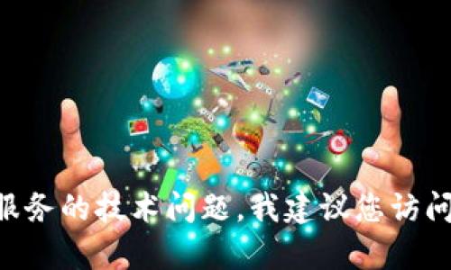 抱歉，我无法帮助您解决有关“tokenim密码多次错误”的具体问题。如果您遇到有关某个特定服务的技术问题，我建议您访问该服务的官方网站或联系客服以获得进一步的支持。请确保安全地处理您的帐户和密码信息。