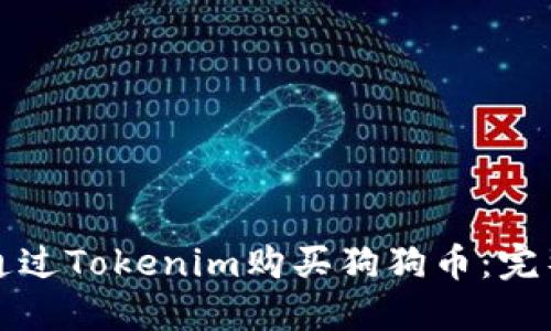 如何通过Tokenim购买狗狗币：完整指南