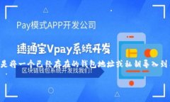 导入钱包是加密货币用户在使用数字资产时常见