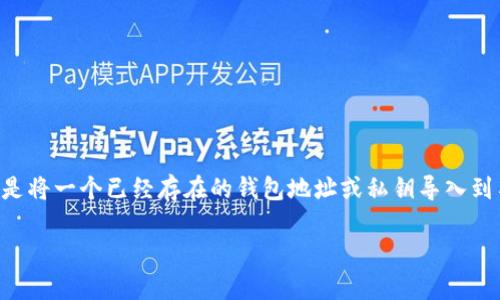 导入钱包是加密货币用户在使用数字资产时常见的操作之一，尤其是在涉及到Tokenim这类平台时。它的基本意思是将一个已经存在的钱包地址或私钥导入到某个特定的钱包应用程序中，使用户可以访问和管理他们的数字资产。下面是关于“Tokenim导入钱包”的详细内容。

### Tokenim导入钱包的全面指南