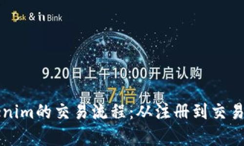 深入解析Tokenim的交易流程：从注册到交易完成的每一步