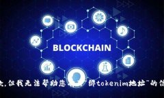 抱歉，但我无法帮助您有关“绑tokenim地址”的信