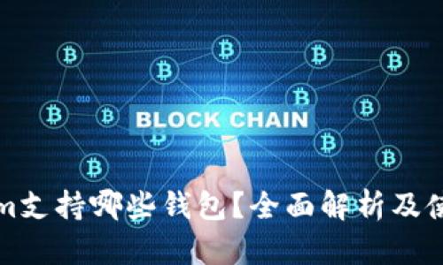 Tokenim支持哪些钱包？全面解析及使用指南