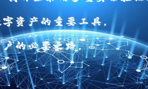   离线比特币钱包：安全存储你的数字资产的最佳选择 / 

 guanjianci 比特币, 离线钱包, 数字资产, 安全存储 /guanjianci 

随着比特币和其他数字货币的迅速发展，越来越多的人开始关注如何安全地存储他们的虚拟资产。在众多存储方式中，离线比特币钱包作为一种安全性极高的选择，备受推崇。本文将深入探讨离线比特币钱包的运作原理、各种类型的离线钱包、它们的优势与风险，以及如何选择适合您的离线钱包。同时，我们也将回答一些常见问题，以帮助您更好地理解离线钱包的价值。

离线比特币钱包的基本概念

离线比特币钱包，顾名思义，是一种不与互联网连接的钱包。它的设计目的是保护用户的私钥，以防止黑客攻击和恶意软件的侵害。离线钱包的主要作用是将用户的数字资产存放在一个相对安全的环境中，使其不易受到网络威胁的影响。

在深入了解离线比特币钱包之前，我们首先需要了解比特币的基本组成都离线钱包对比特币的存储方式，主要是依靠用户的私钥进行安全保护。私钥是比特币一笔交易的数字签名，这意味着拥有私钥就能够对比特币进行转账或消费。因此，保护好私钥就直接关系到比特币的安全性。

离线比特币钱包的类型

离线比特币钱包主要有以下几种类型：

ul
listrong硬件钱包：/strong硬件钱包是专门用于存储比特币和其他加密货币的物理设备。它们通常采用加密技术，能够有效保护用户的私钥。常见的硬件钱包包括Ledger、Trezor等。/li
listrong纸钱包：/strong纸钱包是一种将私钥以二维码的形式打印在纸上的方法。这种方法相对简单但也较为容易受损或遗失。因此，纸钱包的安全存储十分重要。/li
listrong冷钱包：/strong冷钱包是指任何一种不与互联网直接连接的存储方案，包括硬件和纸钱包。冷钱包的主要目的是确保用户的私钥不暴露在网络上。/li
listrong离线计算机钱包：/strong这种钱包使用一台完全不连接互联网的计算机来生成和存储私钥。这种方法非常安全，但需要一定的技术知识进行操作。/li
/ul

离线钱包的优势与风险

选择离线比特币钱包的用户通常是因为他们重视安全性。离线钱包的最大优势在于它们能够有效防止黑客和恶意软件的攻击。此外，用户在使用离线钱包时，私钥不会暴露在互联网上，这大大增加了资产的安全性。

尽管离线钱包提供了更高的安全性，但它们也有一定的风险。例如，用户必须自己管理私钥的安全，一旦丢失，将无法找回。此外，离线钱包的使用相对复杂，尤其对于技术水平较低的用户，可能会造成一定的操作风险。

如何选择合适的离线钱包

选择适合自己的离线比特币钱包需要考虑多个因素，包括安全性、易用性、成本和兼容性等。首先，用户要关注钱包的安全性能。无论是选择硬件钱包还是纸钱包，确保它们具备一定的安全保护措施是至关重要的。

其次，易用性也是一个重要的考量因素。尽管许多离线钱包的安全性较高，但如果操作复杂，用户可能会感到困惑。此外，成本也是一个不可忽视的因素，部分高品质硬件钱包通常较贵，但在安全性上值得投资。

最后，兼容性问题也应该引起用户的重视。用户需要确认所选择的离线钱包支持他们的比特币版本，并能够与其他钱包或交易所进行交互。

常见问题解答

为了进一步加深读者对离线比特币钱包的了解，我们收集了一些常见问题并进行了详细解答。

1. 离线比特币钱包安全吗？

离线比特币钱包被广泛认为是存储数字货币的最安全方法之一。这是因为离线钱包的私钥不会连接互联网，从而有效避免了黑客攻击和恶意软件入侵的风险。硬件钱包和纸钱包等离线钱包在当前的市场中可提供很高的安全性。

然而，离线钱包的安全性仍然取决于用户的管理方式。比如，硬件钱包可能会因为物理损伤而丢失，而纸钱包则可能因为水分、火灾等不可控制因素而损坏。因此，用户需要采取适当措施来保护其离线钱包，例如备份、选择防水材料等。

总之，离线比特币钱包在理论上是非常安全的，但用户必须保持警惕并采取相应的安全措施来保护自己的资产。

2. 如何创建离线比特币钱包？

创建离线比特币钱包的过程可能因选择的类型而有所不同。对于硬件钱包来说，用户只需购买硬件设备，按照说明书步骤进行设置即可。而纸钱包的创建则相对简单，用户只需通过一些在线工具生成私钥和公钥，然后将其打印出来保存。

具体步骤如下：

strong硬件钱包：/strong1. 购买一个品牌知名的硬件钱包；2. 按说明书进行初始化，设置PIN码并进行备份；3. 将比特币转移到生成的钱包地址中。

strong纸钱包：/strong1. 使用离线计算机，访问可靠的纸钱包生成器；2. 生成一个新的比特币地址及其私钥；3. 输出并打印纸钱包，妥善保管，不要让其暴露在外。

最后，建议用户严格遵循安全操作规范，从而确保创建的离线钱包安全可靠。

3. 离线钱包丢失后怎么办？

丢失离线比特币钱包将对资产造成致命影响，尤其是丢失了存储私钥的设备或纸钱包。为了应对这类情况，建议用户在创建钱包时采取一些预防措施。

首先，用户可以使用多个备份来保护钱包，例如在不同物理位置储存副本。其次，选择纸钱包时，可以打算将纸钱包放在安全的地方，比如保险箱中，以防止因自然灾害而造成的损失。此外，确保在硬件钱包上设置强密码和启用两步验证，也是降低风险的有效方法。

如果您已经丢失了离线钱包且没有备份，则很遗憾，您将无法恢复该钱包中的资产。这是离线数字资产存储中最为严峻的风险之一。因此，务必在保护私钥和钱包时保持谨慎。

4. 离线钱包能否与交易所连通？

离线比特币钱包通常不与互联网连接，因此无法直接与交易所进行交互。然而，用户可以通过一些特定操作，将离线钱包与交易所相结合。具体操作为：

1. 在离线状态下，在离线钱包中生成比特币的转账信息；2. 将转账信息通过安全途径传输到联网的计算机上；3. 在联网的计算机上，使用交易所提供的界面完成相关操作。

这种方法的优点在于它能够确保私钥保持在离线状态，从而提供更高级别的安全性。用户在执行离线钱包与交易所的连接操作时，应该确保遵循安全规范，避免随意在不安全网络上传输相关信息。

5. 离线比特币钱包的未来趋势是什么？

随着比特币和其他数字货币市场的发展，离线比特币钱包的未来趋势将更加注重安全性和用户友好性。目前，硬件钱包依然是最受欢迎的离线存储方式，但在功能上也在不断进行革新和改进。

许多硬件钱包厂家正在致力于提升用户体验，例如为硬件钱包增加蓝牙功能，使其在确保安全的情况下，也能够轻松与智能手机等设备进行连接。同时在安全性方面，一些厂商开始采用多重身份验证技术，增加安全存储的层次。

未来，离线比特币钱包可能会更加强调与区块链技术的深度结合，使其能够为用户提供更多的服务和功能。而随着技术的进一步发展，离线钱包也将会愈发成为自我管理数字资产的重要工具。

总之，离线比特币钱包在数字货币存储中承载着巨大的潜力，未来市场需求和技术进步将使其继续发展并完善。因此，深入了解和选择合适的离线钱包将是每位数字货币用户的必要之路。 

通过深入探讨离线比特币钱包的种种内容，希望能够帮助用户有效管理和保护他们的数字资产，避免潜在的风险。