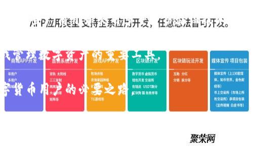   离线比特币钱包：安全存储你的数字资产的最佳选择 / 

 guanjianci 比特币, 离线钱包, 数字资产, 安全存储 /guanjianci 

随着比特币和其他数字货币的迅速发展，越来越多的人开始关注如何安全地存储他们的虚拟资产。在众多存储方式中，离线比特币钱包作为一种安全性极高的选择，备受推崇。本文将深入探讨离线比特币钱包的运作原理、各种类型的离线钱包、它们的优势与风险，以及如何选择适合您的离线钱包。同时，我们也将回答一些常见问题，以帮助您更好地理解离线钱包的价值。

离线比特币钱包的基本概念

离线比特币钱包，顾名思义，是一种不与互联网连接的钱包。它的设计目的是保护用户的私钥，以防止黑客攻击和恶意软件的侵害。离线钱包的主要作用是将用户的数字资产存放在一个相对安全的环境中，使其不易受到网络威胁的影响。

在深入了解离线比特币钱包之前，我们首先需要了解比特币的基本组成都离线钱包对比特币的存储方式，主要是依靠用户的私钥进行安全保护。私钥是比特币一笔交易的数字签名，这意味着拥有私钥就能够对比特币进行转账或消费。因此，保护好私钥就直接关系到比特币的安全性。

离线比特币钱包的类型

离线比特币钱包主要有以下几种类型：

ul
listrong硬件钱包：/strong硬件钱包是专门用于存储比特币和其他加密货币的物理设备。它们通常采用加密技术，能够有效保护用户的私钥。常见的硬件钱包包括Ledger、Trezor等。/li
listrong纸钱包：/strong纸钱包是一种将私钥以二维码的形式打印在纸上的方法。这种方法相对简单但也较为容易受损或遗失。因此，纸钱包的安全存储十分重要。/li
listrong冷钱包：/strong冷钱包是指任何一种不与互联网直接连接的存储方案，包括硬件和纸钱包。冷钱包的主要目的是确保用户的私钥不暴露在网络上。/li
listrong离线计算机钱包：/strong这种钱包使用一台完全不连接互联网的计算机来生成和存储私钥。这种方法非常安全，但需要一定的技术知识进行操作。/li
/ul

离线钱包的优势与风险

选择离线比特币钱包的用户通常是因为他们重视安全性。离线钱包的最大优势在于它们能够有效防止黑客和恶意软件的攻击。此外，用户在使用离线钱包时，私钥不会暴露在互联网上，这大大增加了资产的安全性。

尽管离线钱包提供了更高的安全性，但它们也有一定的风险。例如，用户必须自己管理私钥的安全，一旦丢失，将无法找回。此外，离线钱包的使用相对复杂，尤其对于技术水平较低的用户，可能会造成一定的操作风险。

如何选择合适的离线钱包

选择适合自己的离线比特币钱包需要考虑多个因素，包括安全性、易用性、成本和兼容性等。首先，用户要关注钱包的安全性能。无论是选择硬件钱包还是纸钱包，确保它们具备一定的安全保护措施是至关重要的。

其次，易用性也是一个重要的考量因素。尽管许多离线钱包的安全性较高，但如果操作复杂，用户可能会感到困惑。此外，成本也是一个不可忽视的因素，部分高品质硬件钱包通常较贵，但在安全性上值得投资。

最后，兼容性问题也应该引起用户的重视。用户需要确认所选择的离线钱包支持他们的比特币版本，并能够与其他钱包或交易所进行交互。

常见问题解答

为了进一步加深读者对离线比特币钱包的了解，我们收集了一些常见问题并进行了详细解答。

1. 离线比特币钱包安全吗？

离线比特币钱包被广泛认为是存储数字货币的最安全方法之一。这是因为离线钱包的私钥不会连接互联网，从而有效避免了黑客攻击和恶意软件入侵的风险。硬件钱包和纸钱包等离线钱包在当前的市场中可提供很高的安全性。

然而，离线钱包的安全性仍然取决于用户的管理方式。比如，硬件钱包可能会因为物理损伤而丢失，而纸钱包则可能因为水分、火灾等不可控制因素而损坏。因此，用户需要采取适当措施来保护其离线钱包，例如备份、选择防水材料等。

总之，离线比特币钱包在理论上是非常安全的，但用户必须保持警惕并采取相应的安全措施来保护自己的资产。

2. 如何创建离线比特币钱包？

创建离线比特币钱包的过程可能因选择的类型而有所不同。对于硬件钱包来说，用户只需购买硬件设备，按照说明书步骤进行设置即可。而纸钱包的创建则相对简单，用户只需通过一些在线工具生成私钥和公钥，然后将其打印出来保存。

具体步骤如下：

strong硬件钱包：/strong1. 购买一个品牌知名的硬件钱包；2. 按说明书进行初始化，设置PIN码并进行备份；3. 将比特币转移到生成的钱包地址中。

strong纸钱包：/strong1. 使用离线计算机，访问可靠的纸钱包生成器；2. 生成一个新的比特币地址及其私钥；3. 输出并打印纸钱包，妥善保管，不要让其暴露在外。

最后，建议用户严格遵循安全操作规范，从而确保创建的离线钱包安全可靠。

3. 离线钱包丢失后怎么办？

丢失离线比特币钱包将对资产造成致命影响，尤其是丢失了存储私钥的设备或纸钱包。为了应对这类情况，建议用户在创建钱包时采取一些预防措施。

首先，用户可以使用多个备份来保护钱包，例如在不同物理位置储存副本。其次，选择纸钱包时，可以打算将纸钱包放在安全的地方，比如保险箱中，以防止因自然灾害而造成的损失。此外，确保在硬件钱包上设置强密码和启用两步验证，也是降低风险的有效方法。

如果您已经丢失了离线钱包且没有备份，则很遗憾，您将无法恢复该钱包中的资产。这是离线数字资产存储中最为严峻的风险之一。因此，务必在保护私钥和钱包时保持谨慎。

4. 离线钱包能否与交易所连通？

离线比特币钱包通常不与互联网连接，因此无法直接与交易所进行交互。然而，用户可以通过一些特定操作，将离线钱包与交易所相结合。具体操作为：

1. 在离线状态下，在离线钱包中生成比特币的转账信息；2. 将转账信息通过安全途径传输到联网的计算机上；3. 在联网的计算机上，使用交易所提供的界面完成相关操作。

这种方法的优点在于它能够确保私钥保持在离线状态，从而提供更高级别的安全性。用户在执行离线钱包与交易所的连接操作时，应该确保遵循安全规范，避免随意在不安全网络上传输相关信息。

5. 离线比特币钱包的未来趋势是什么？

随着比特币和其他数字货币市场的发展，离线比特币钱包的未来趋势将更加注重安全性和用户友好性。目前，硬件钱包依然是最受欢迎的离线存储方式，但在功能上也在不断进行革新和改进。

许多硬件钱包厂家正在致力于提升用户体验，例如为硬件钱包增加蓝牙功能，使其在确保安全的情况下，也能够轻松与智能手机等设备进行连接。同时在安全性方面，一些厂商开始采用多重身份验证技术，增加安全存储的层次。

未来，离线比特币钱包可能会更加强调与区块链技术的深度结合，使其能够为用户提供更多的服务和功能。而随着技术的进一步发展，离线钱包也将会愈发成为自我管理数字资产的重要工具。

总之，离线比特币钱包在数字货币存储中承载着巨大的潜力，未来市场需求和技术进步将使其继续发展并完善。因此，深入了解和选择合适的离线钱包将是每位数字货币用户的必要之路。 

通过深入探讨离线比特币钱包的种种内容，希望能够帮助用户有效管理和保护他们的数字资产，避免潜在的风险。
