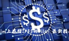 如何在Tokenim上存储IPFS的File: 最新指南与实用技巧