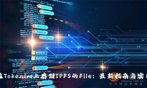 如何在Tokenim上存储IPFS的File: 最新指南与实用技巧