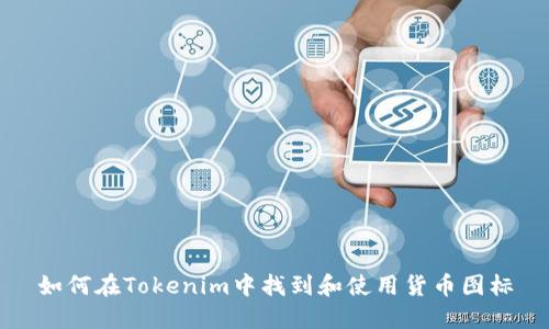 如何在Tokenim中找到和使用货币图标