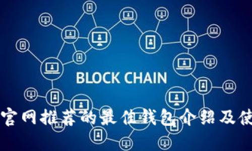 以太坊官网推荐的最佳钱包介绍及使用指南