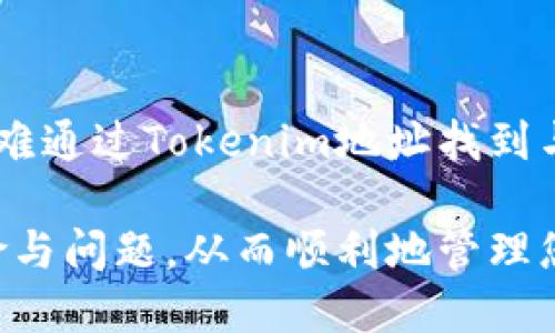 如何利用Tokenim地址找回您的钱包账户？  
Tokenim地址, 找回帐户, 钱包安全, 区块链技术/guanjianci  

在现代数字经济中，越来越多的人开始使用加密货币钱包来存储和管理他们的资产。无论是投资比特币、以太坊还是其他加密货币，保护好钱包账户变得至关重要。然而，很多用户在使用这些钱包时，由于种种原因，有时会遗失账户访问权限，这时候您可能会想知道：有Tokenim地址能找回帐户吗？在这篇文章中，我们将详细探讨这一问题，并为您提供全面的解决方案。  

一、Tokenim地址是什么？  
Tokenim地址可以被视为加密货币钱包的唯一标识符。每个钱包都由一个或多个Tokenim地址所组成，这些地址是从公钥派生而来的，通常是一个长字符串，用户可以用它来发送和接收加密货币。当您创建钱包账户时，系统会自动生成Tokenim地址，用户可以使用这个地址进行关联的交易。  

二、如何通过Tokenim地址找回账户？  
找回钱包账户通常取决于您是否有备份私钥或助记词。在大多数情况下，Tokenim地址本身并不足以恢复账户，因为它是公开信息，而私钥和助记词是您钱包的访问凭证。如果您仅仅有Tokenim地址而没有私钥或助记词，找回账户的难度将会非常高。此外，Tokenim地址只是一种标识，无法直接与用户的身份信息关联，因此大多数情况下，通过Tokenim地址找回账号是不可行的。  

三、万一丢失私钥或助记词？  
如果您不小心丢失了私钥或助记词，找回钱包的可能性会变得非常渺茫。大多数加密货币钱包都不会保留用户的私钥信息，这是出于双方安全的考虑。在这种情况下，您可以考虑以下几点：  
1. **查看备份**：检查您的电子邮件、云端存储或者任何其他地方看是否有助记词或私钥的备份。  
2. **联系平台客服**：如果您的钱包是来自一个公司或平台，比如Coinbase或Binance，您可以试着联系他们的客服，看看是否有找回账户的可能性。  
3. **使用密码恢复工具**：市场上有一些工具和服务，可以尝试帮助用户恢复被遗失的私钥，但请注意，使用这些服务存在极大的安全风险，您需要仔细评估。  

四、如何确保钱包的安全？  
为了避免丢失钱包访问权限，用户可以采取多种安全措施，包括但不限于：  
1. **多重签名钱包**：使用多重签名的钱包，这种钱包需要多个私钥才能进行交易，因此即使一个私钥丢失，钱包依然安全。  
2. **定期备份**：定期备份您的助记词或私钥，并将其存储在一个安全的地方，比如保险箱或者加密的USB存储设备。  
3. **启用两步验证**：在支持的平台上，启用两步验证功能，为您的账户提供额外的保护。  
4. **定期更新软件**：保持您的钱包软件和操作系统为最新版本，以避免安全漏洞被利用。  

五、结语：知己知彼，方能百战百胜  
在使用加密货币钱包时，了解和遵循上述安全措施可以极大地降低丢失账户的风险。一旦账户丢失，找回的难度会相当高，因此积极的预防措施非常重要。此外，永远要记得，保管好自己的私钥和助记词是确保您资产安全的关键。  

常见问题解答  

问题一：Tokenim地址丢失了怎么办？  
Tokenim地址虽然是公开的，但如果您丢失了与之关联的私钥或助记词，就无法再访问您的钱包。可以尝试在区块链浏览器中查询您的Tokenim地址，查看是否有交易记录，从而证明该地址仍然可用。如果有交易记录，说明您的资产仍在该地址中，但没有私钥或助记词则无法进行任何的取款或转账。  

问题二：如何安全地保存私钥和助记词？  
为了确保私钥和助记词的安全，您可以采取以下措施：首先，最好是将这些信息写下来，存放在一个不易被人访问的地方；其次，使用加密存储工具来保存这些信息，避免它们被黑客攻击获取；此外，您也可以利用硬件钱包来安全储存私钥，它们常常会提供额外的保护层，避免因网络攻击导致的资产丢失。  

问题三：我是否可以找回丢失的加密资产？  
如果您的加密资产丢失是由于账户被黑客攻击、平台跑路等原因，很可能是无法找回的。但如果是您自己丢失了访问权限，比如丢失私钥或助记词，找回的机会也是极低的，尽管某些情况下可能通过一些安全咨询公司或恢复工具尝试恢复，但风险很大，且并无确凿的保障。  

问题四：如何选择安全的加密货币钱包？  
选择安全的加密货币钱包时，您应考虑以下几个因素：首先，要选择知名度高、市场反馈好的钱包；其次，查看其安全机制是否完善，例如是否提供多重签名、两步验证等保护措施；最后，浏览用户评论，了解其客户服务质量和用户满意度。  

问题五：Tokenim地址与我的身份关联吗？  
Tokenim地址本身并不直接与您的身份相关联。它是一个公开的地址，用于接收和发送加密货币。虽然区块链技术的透明性可以让人查看某一地址的交易历史，但一般情况下，很难通过Tokenim地址找到与之关联的真实身份信息。虽然某些平台可能需要您进行身份验证，但在公链上，这种匿名性是一个显著的特点。  

综上所述，保护自己的Tokenim地址及其私钥是确保自己数字资产安全的关键。通过了解Tokenim地址的作用、如何找回账户及如何确保钱包的安全，您可以有效避免常见的风险与问题，从而顺利地管理您的加密资产。 