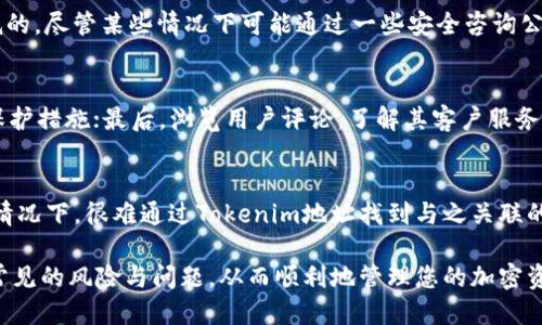 如何利用Tokenim地址找回您的钱包账户？  
Tokenim地址, 找回帐户, 钱包安全, 区块链技术/guanjianci  

在现代数字经济中，越来越多的人开始使用加密货币钱包来存储和管理他们的资产。无论是投资比特币、以太坊还是其他加密货币，保护好钱包账户变得至关重要。然而，很多用户在使用这些钱包时，由于种种原因，有时会遗失账户访问权限，这时候您可能会想知道：有Tokenim地址能找回帐户吗？在这篇文章中，我们将详细探讨这一问题，并为您提供全面的解决方案。  

一、Tokenim地址是什么？  
Tokenim地址可以被视为加密货币钱包的唯一标识符。每个钱包都由一个或多个Tokenim地址所组成，这些地址是从公钥派生而来的，通常是一个长字符串，用户可以用它来发送和接收加密货币。当您创建钱包账户时，系统会自动生成Tokenim地址，用户可以使用这个地址进行关联的交易。  

二、如何通过Tokenim地址找回账户？  
找回钱包账户通常取决于您是否有备份私钥或助记词。在大多数情况下，Tokenim地址本身并不足以恢复账户，因为它是公开信息，而私钥和助记词是您钱包的访问凭证。如果您仅仅有Tokenim地址而没有私钥或助记词，找回账户的难度将会非常高。此外，Tokenim地址只是一种标识，无法直接与用户的身份信息关联，因此大多数情况下，通过Tokenim地址找回账号是不可行的。  

三、万一丢失私钥或助记词？  
如果您不小心丢失了私钥或助记词，找回钱包的可能性会变得非常渺茫。大多数加密货币钱包都不会保留用户的私钥信息，这是出于双方安全的考虑。在这种情况下，您可以考虑以下几点：  
1. **查看备份**：检查您的电子邮件、云端存储或者任何其他地方看是否有助记词或私钥的备份。  
2. **联系平台客服**：如果您的钱包是来自一个公司或平台，比如Coinbase或Binance，您可以试着联系他们的客服，看看是否有找回账户的可能性。  
3. **使用密码恢复工具**：市场上有一些工具和服务，可以尝试帮助用户恢复被遗失的私钥，但请注意，使用这些服务存在极大的安全风险，您需要仔细评估。  

四、如何确保钱包的安全？  
为了避免丢失钱包访问权限，用户可以采取多种安全措施，包括但不限于：  
1. **多重签名钱包**：使用多重签名的钱包，这种钱包需要多个私钥才能进行交易，因此即使一个私钥丢失，钱包依然安全。  
2. **定期备份**：定期备份您的助记词或私钥，并将其存储在一个安全的地方，比如保险箱或者加密的USB存储设备。  
3. **启用两步验证**：在支持的平台上，启用两步验证功能，为您的账户提供额外的保护。  
4. **定期更新软件**：保持您的钱包软件和操作系统为最新版本，以避免安全漏洞被利用。  

五、结语：知己知彼，方能百战百胜  
在使用加密货币钱包时，了解和遵循上述安全措施可以极大地降低丢失账户的风险。一旦账户丢失，找回的难度会相当高，因此积极的预防措施非常重要。此外，永远要记得，保管好自己的私钥和助记词是确保您资产安全的关键。  

常见问题解答  

问题一：Tokenim地址丢失了怎么办？  
Tokenim地址虽然是公开的，但如果您丢失了与之关联的私钥或助记词，就无法再访问您的钱包。可以尝试在区块链浏览器中查询您的Tokenim地址，查看是否有交易记录，从而证明该地址仍然可用。如果有交易记录，说明您的资产仍在该地址中，但没有私钥或助记词则无法进行任何的取款或转账。  

问题二：如何安全地保存私钥和助记词？  
为了确保私钥和助记词的安全，您可以采取以下措施：首先，最好是将这些信息写下来，存放在一个不易被人访问的地方；其次，使用加密存储工具来保存这些信息，避免它们被黑客攻击获取；此外，您也可以利用硬件钱包来安全储存私钥，它们常常会提供额外的保护层，避免因网络攻击导致的资产丢失。  

问题三：我是否可以找回丢失的加密资产？  
如果您的加密资产丢失是由于账户被黑客攻击、平台跑路等原因，很可能是无法找回的。但如果是您自己丢失了访问权限，比如丢失私钥或助记词，找回的机会也是极低的，尽管某些情况下可能通过一些安全咨询公司或恢复工具尝试恢复，但风险很大，且并无确凿的保障。  

问题四：如何选择安全的加密货币钱包？  
选择安全的加密货币钱包时，您应考虑以下几个因素：首先，要选择知名度高、市场反馈好的钱包；其次，查看其安全机制是否完善，例如是否提供多重签名、两步验证等保护措施；最后，浏览用户评论，了解其客户服务质量和用户满意度。  

问题五：Tokenim地址与我的身份关联吗？  
Tokenim地址本身并不直接与您的身份相关联。它是一个公开的地址，用于接收和发送加密货币。虽然区块链技术的透明性可以让人查看某一地址的交易历史，但一般情况下，很难通过Tokenim地址找到与之关联的真实身份信息。虽然某些平台可能需要您进行身份验证，但在公链上，这种匿名性是一个显著的特点。  

综上所述，保护自己的Tokenim地址及其私钥是确保自己数字资产安全的关键。通过了解Tokenim地址的作用、如何找回账户及如何确保钱包的安全，您可以有效避免常见的风险与问题，从而顺利地管理您的加密资产。 