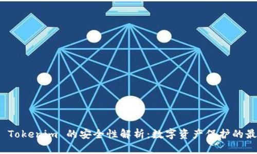 冷钱包 Tokenim 的安全性解析：数字资产保护的最佳选择