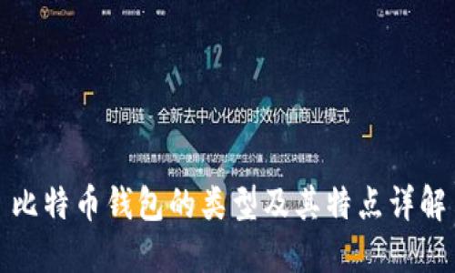 比特币钱包的类型及其特点详解