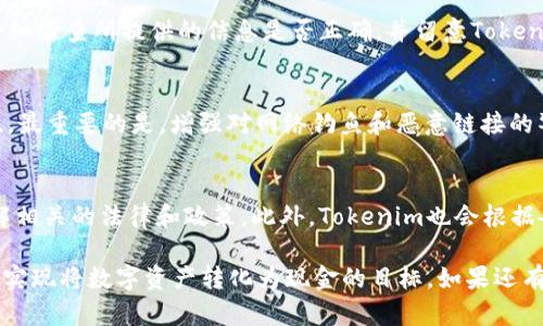   如何从Tokenim平台成功取现金？ / 

 guanjianci Tokenim, 取现金, 加密货币, 钱包提现 /guanjianci 

在数字货币迅速发展的今天，越来越多的用户开始投资和交易加密货币。其中，Tokenim平台凭借其用户友好的界面和丰富的交易选项，吸引了大量用户。然而，随着投资的深入，许多人都会遇到一个问题——如何将投资的数字货币转化为现金，尤其是如何在Tokenim上取现金。本文将为您详细介绍Tokenim的取现流程，并解答一些相关问题。

Tokenim平台简介
Tokenim是一个支持多种加密货币交易的平台，用户可以在其中进行买卖、交易和投资操作。与传统金融平台不同，Tokenim更注重去中心化和透明性，让用户在享受技术带来的便捷的同时，也降低了交易成本。在Tokenim上，用户不仅可以交易各种主流的加密货币，还可以关注最新的市场动态和技术分析。

如何在Tokenim上进行取现
取现的过程可以理解为把数字货币转化为法定货币。虽然Tokenim平台提供了较为简易的取现流程，但仍需注意一些细节。

h41. 创建账户和验证身份/h4
首先，您需要在Tokenim平台注册一个账户并进行身份验证。身份验证是为了遵循反洗钱（AML）和客户身份识别（KYC）法规，确保所有的交易都是合法的。在注册完成后，您可能需要上传一些身份证明文件，如护照或驾驶证。

h42. 绑定银行账户/h4
为了将数字货币兑换成现金，您需要将自己的银行账户绑定到Tokenim。这一步骤也至关重要，因为系统需要确保提现的资金能够顺利转入您的指定账户。在绑定过程中，请核实您提供的银行账户信息的准确性，以确保资金不会因信息错误而延误。

h43. 选择取现方式/h4
Tokenim通常会提供多种取现方式，例如银行转账、支付平台提现等。您可以根据自己的需求选择适合的提现方式。在选择时需要考虑的因素包括取现时间、手续费用等。

h44. 发起取现请求/h4
在进行提现操作之前，请确保您的Tokenim账户内有足够的数字货币余额，通常需约定的最低提现额以发起提现请求。接下来，您只需登录账户，选择“取现”选项，并填写相应的信息，当然也要确认取款金额及税费等必要信息。发起请求后，系统会处理您的请求，并在规定时间内完成转账。

h45. 跟踪提现情况/h4
一旦您发起取现请求，您可以在Tokenim平台上查看提现进度。如果钱款在规定时间内未到账，请及时联系客服进行询问。

Tokenim提现的注意事项
在提现过程中，有几个关键因素需要用户特别注意，确保整个过程顺利进行。

h41. 手续费/h4
Tokenim在提现时可能会收取一定的手续费，根据提现的金额和方式不同，手续费也会有所不同。用户在发起提现之前，务必要对相关费用有清晰的了解，以免造成不必要的损失。

h42. 时效性/h4
不同的取现方式在时效上会存在差异。银行转账通常需要1-3个工作日到账，而通过支付宝或其他支付平台可能会更快。在用户选择提现方式时，如果对速度有特别要求，那么就应该提前了解不同方式的处理时间，以便选择最合适的方法。

h43. 无法取现的原因/h4
在某些情况下，用户可能会遇到无法正常提现的情况。常见的原因包括身份验证未通过、账户存在异常、所选银行账户信息错误等。若遇到此类情况，用户可以联系客服寻求帮助。

相关问题解决
在使用Tokenim平台时，不同用户可能会对取现及相关流程产生疑问，以下是一些常见问题及解答。

问题1：Tokenim提现需要多长时间？
Tokenim提现所需的时间取决于多种因素，包括所选提现方式、银行的处理速度和网络状态等。通常银行转账可能需要1到3个工作日，而一些电子钱包转账则能够在几个小时内到账。然而，若遇到特殊情况，例如大额提现或者异常情况，可能会导致处理时间延长。

问题2：Tokenim的提现手续费是多少？
Tokenim的提现手续费是根据不同的取现方式而定的。通常，银行转账的手续费相对较高，而使用某些电子支付平台可能会收取较低的费用。在实际操作中，建议用户查询Tokenim官网或客户支持获取最新的手续费信息，并根据自己的具体情况选择合适的提现方式。

问题3：提现失败的常见原因有哪些？
提现失败的常见原因包括身份验证未通过、未达到最低提现额、账户信息不匹配、平台的技术问题等。如果用户在进行提现时遇到失败的情况，务必仔细检查所提供的信息是否正确，并留意Tokenim展示的失败原因。针对技术问题，用户可以直接联系客服进行咨询。

问题4：如何提高Tokenim钱包的安全性？
为了保护您的Tokenim账户和钱包安全，建议采取以下措施：首先，使用复杂的密码并定期更改。其次，启用双重验证（2FA）功能，以提高账户的安全性。最重要的是，增强对网络钓鱼和恶意链接的警惕，始终保持警觉，避免随意透露密码等敏感信息。

问题5：Tokenim是否支持所有国家的用户进行提现？
Tokenim支持多数国家的用户进行提现，但由于各国的法律法规不同，某些国家可能会有特殊规定，因此在使用Tokenim进行提现前，建议用户先了解相关的法律和政策。此外，Tokenim也会根据各国的监管要求，对某些用户的提现功能进行限制。

总结而言，Tokenim的提现过程虽然简单，但仍需要用户细致留意相关细节和潜在问题。希望通过本文的介绍，能够帮助用户更顺利地完成提现操作，实现将数字资产转化为现金的目标。如果还有更多的疑问，请继续关注我们的后续更新。