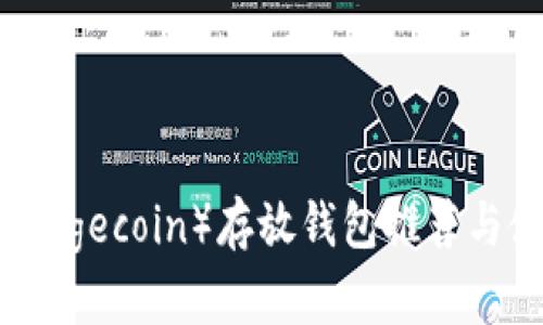 狗狗币（Dogecoin）存放钱包推荐与使用指南