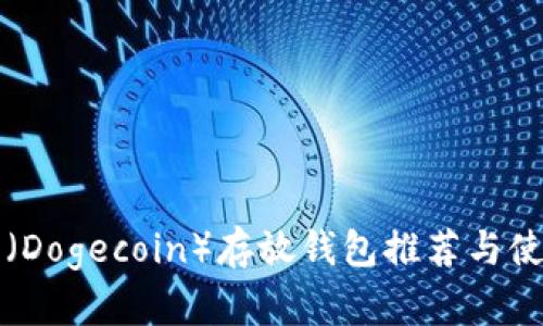 狗狗币（Dogecoin）存放钱包推荐与使用指南