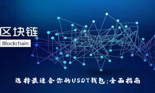 选择最适合你的USDT钱包：全面指南