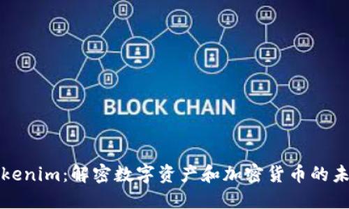 Tokenim：解密数字资产和加密货币的未来