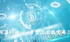 如何在Tokenim平台上高效完成任务