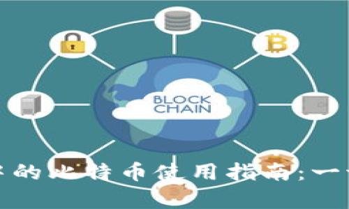 泰国数字钱包中的比特币使用指南：一切你需要知道的