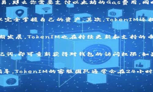   如何在iOS设备上下载和使用TokenIM应用 / 

 guanjianci TokenIM, iOS下载, 区块链, 数字货币, 钱包 /guanjianci 

在当今数字经济的时代，区块链与数字货币的迅速发展引发了广泛的关注与使用。TokenIM作为一个备受欢迎的数字资产钱包，为用户提供了安全、快捷的数字资产管理服务。本文将围绕如何在iOS设备上下载TokenIM应用展开详细介绍，确保用户能够顺利体验这款功能强大的工具。

一、TokenIM应用介绍
TokenIM是一款高安全性、高性能的数字资产钱包，支持多种主流数字货币的存储和交易。它不仅可以帮助用户方便地管理自己的数字资产，还提供了丰富的功能，如资产兑换、交易记录查询等。TokenIM致力于为用户提供安全、便捷的数字货币管理体验，是区块链时代不可或缺的工具之一。

二、如何在iOS设备上下载TokenIM
在iOS设备上下载TokenIM的过程非常简单。本节将为你提供详细的步骤：
ol
  li打开iOS设备上的App Store。/li
  li在搜索栏中输入“TokenIM”。/li
  li在搜索结果中找到TokenIM应用，确认开发者信息与应用图标相吻合。/li
  li点击“获取”按钮进行下载，下载完成后应用会自动安装在桌面。/li
  li安装完成后，找到TokenIM应用，点击打开。/li
/ol

三、使用TokenIM的前期准备
下载并安装TokenIM后，为了保障你的资产安全，接下来需要进行一些前期准备工作。这包括：
ol
  listrong创建钱包： /strong启动TokenIM应用后，你需要创建一个新钱包。系统会询问你是否有助记词，选择“创建新钱包”并记录助记词以备后用。/li
  listrong备份助记词： /strong在创建钱包过程中，系统会生成一个助记词，这是恢复钱包的关键。请务必要妥善备份，不要将其泄露给他人。/li
  listrong设置安全密码： /strong为你的TokenIM钱包设置一个安全密码，增强安全性。记住，这个密码不能轻易忘记。/li
/ol

四、TokenIM的主要功能和特点
TokenIM不仅仅是一个数字货币钱包，它还有许多强大的功能，下面详细介绍其主要功能和特点：
ol
  listrong多币种支持： /strongTokenIM支持比特币、以太坊、瑞波币等多种主流数字货币，用户可以在一个钱包内管理多种资产。/li
  listrong安全性能： /strongTokenIM在安全性方面下了很大功夫，采用了多重加密技术和离线存储，确保用户资产的安全性。/li
  listrong便捷的交易功能： /strong用户可以随时随地进行资产交易和兑换，极大地方便了用户的资金管理。/li
  listrong用户友好的界面： /strongTokenIM的界面设计，操作流畅，适合所有用户，无论是初学者还是专业用户。/li
/ol

五、常见问题

问题1：使用TokenIM需要支付交易费用吗？
在使用TokenIM进行数字货币交易时，用户需要了解交易费用的问题。一般来说，所有区块链网络的交易都需要支付一定的矿工费用（也称为Gas费），这是一种让交易能够被打包进区块的费用。例如，如果你在以太坊网络上进行交易，那么你需要支付以太坊的Gas费用。同时，TokenIM也会提供相应的费用估算功能，方便用户了解每笔交易的成本。这项费用的多少会受到网络拥堵程度的影响，因此在选择交易时，请务必留意网络状况，选择合适的时间进行交易，以减少费用支出。

问题2：TokenIM如何保证用户资产的安全？
资产安全一直是数字货币钱包用户最关心的问题，TokenIM在这方面采取了多种安全措施。其中包括多重加密技术、私钥和助记词的离线存储等。首先，TokenIM的私钥不会在网络上传输，所有私钥都存储在用户的设备上，用户可以完全掌握自己的资产。其次，TokenIM还提供了指纹识别和面部识别等生物识别技术，以提高用户账户的安全性。此外，定期更新应用程序和使用强密码也是增强安全性的重要举措。用户在使用TokenIM时，需时刻关注安全防护，防止潜在的网络安全风险。

问题3：TokenIM支持哪些区块链资产？
TokenIM支持多种主流数字货币和区块链资产。目前，一些广为人知的资产如比特币、以太坊、瑞波币等都可以在TokenIM中进行管理。此外，TokenIM还引入了一些新兴的区块链资产，以满足不同用户的需求。随着区块链技术的不断发展，TokenIM也在持续更新和支持的币种。用户可以在应用内查看可支持的资产列表，并根据自身需求进行选择和管理。要注意的是，不同区块链资产的转账和交易规则可能有所不同，用户在使用时需要仔细阅读相关说明，避免因操作不当导致的资产损失。

问题4：如果忘记TokenIM的钱包密码，我该如何恢复？
如果用户忘记了TokenIM设置的钱包密码，恢复的方法主要依赖于之前备份的助记词。助记词是你钱包的关键，能够帮助用户恢复钱包和访问资产。用户只需在TokenIM应用的登录界面选择“恢复钱包”选项，并输入之前备份的助记词，即可重新获得对钱包的访问权限。如果用户没有备份助记词，将无法找回丢失的资产，因此强烈建议所有用户在创建钱包时认真记录和保管助记词，以避免因为密码遗忘而导致的资产损失。

问题5：TokenIM是否提供客服支持？
TokenIM为用户提供了客服支持，用户可以通过应用内的帮助选项或官方网站获取相关帮助与支持。如果用户在使用过程中遇到问题或有疑问，可以通过提交工单或者在线聊天功能联系TokenIM的客服团队，获取专业的帮助与指导。TokenIM的客服团队通常会在24小时内响应用户提出的问题，确保用户在使用过程中得到及时的帮助。此外，TokenIM的官方网站和社区论坛也提供了大量的使用教程和常见问题解答，用户可以在这些平台上找到相关信息，帮助自己更好地掌握TokenIM的使用技巧。

通过上述详细的介绍，希望能够帮助到您在iOS设备上下载和使用TokenIM。如果您还有其他疑问或问题，请随时与我们联系，我们将竭诚为您服务。