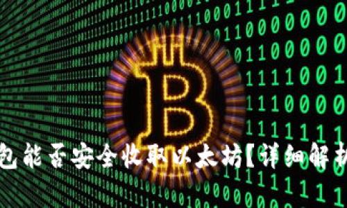 比特派冷钱包能否安全收取以太坊？详细解析及使用指南