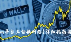 如何在Tokenim平台上切换网络？详细指南与常见问