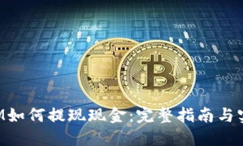 TokenIM如何提现现金：完整指南与实用技巧
