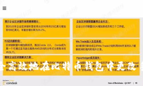 如何安全高效地在比特币钱包中更改手机号码