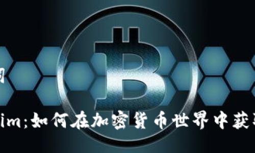 ### 与关键词

比特币与Tokenim：如何在加密货币世界中获取最佳投资机会