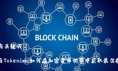 ### 与关键词

比特币与Tokenim：如何在加密货币世界中获取最佳投资机会