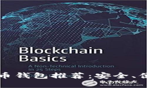 2023年最佳比特币钱包推荐：安全、便捷，助您投资无忧