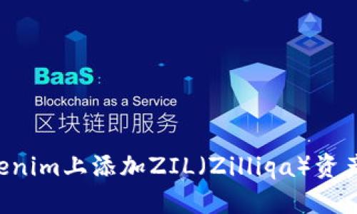 如何在Tokenim上添加ZIL（Zilliqa）资产：完整指南